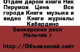 Отдам даром книги Ник Перумов › Цена ­ 1 - Все города Книги, музыка и видео » Книги, журналы   . Кабардино-Балкарская респ.,Нальчик г.